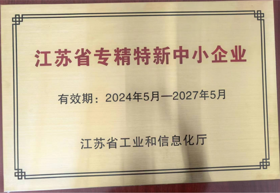 江蘇省專(zhuān)精特新中小企業(yè)