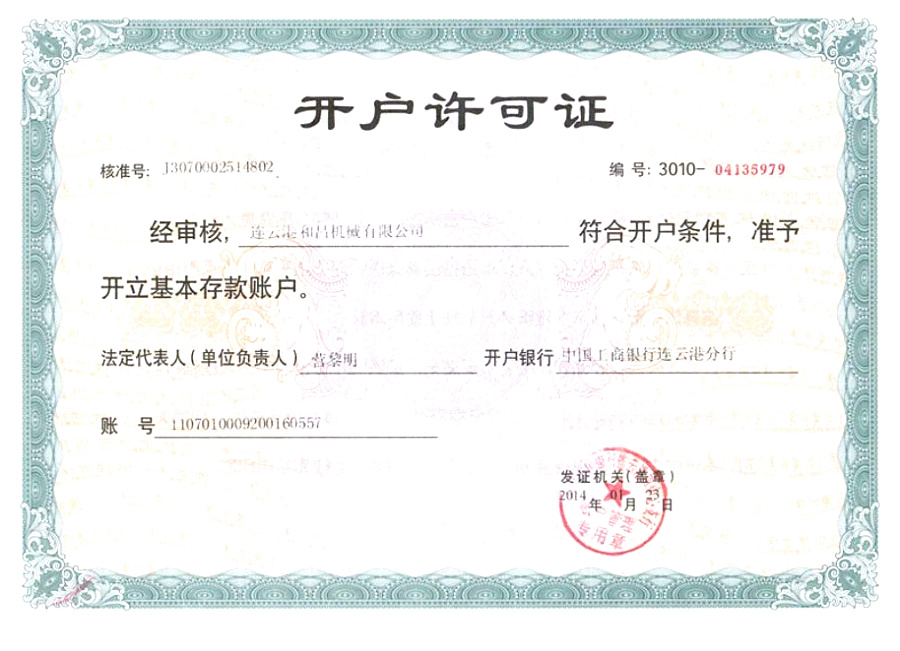 開(kāi)戶許可證書(shū)