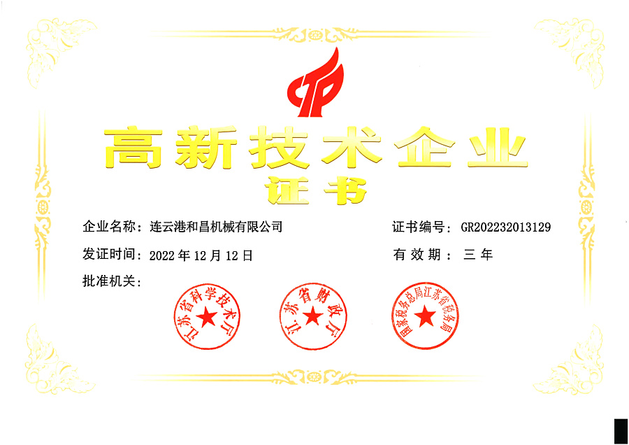 高新技術(shù)企業(yè)證書(shū)