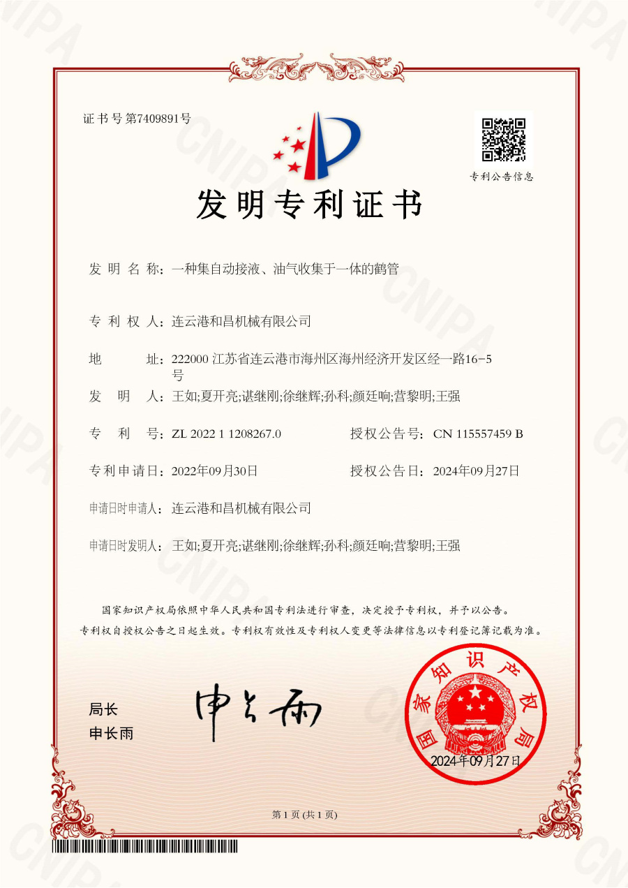 發(fā)明專利：一種集自動接液、油氣收集于一體的鶴管